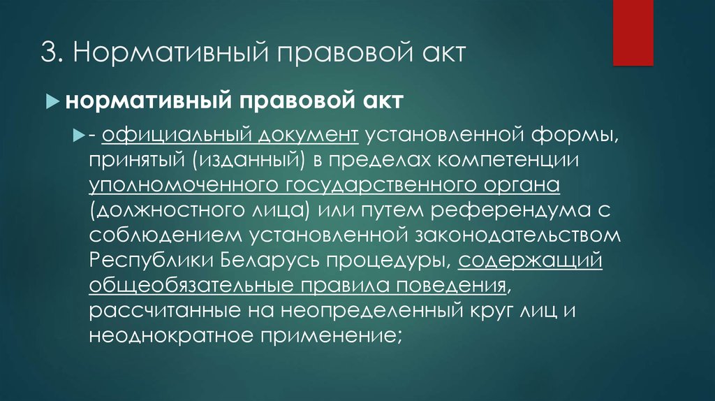 В пределах компетенции. Пределы полномочий. Юридический акт это официальный документ. 3 НПА. Пути референдума.