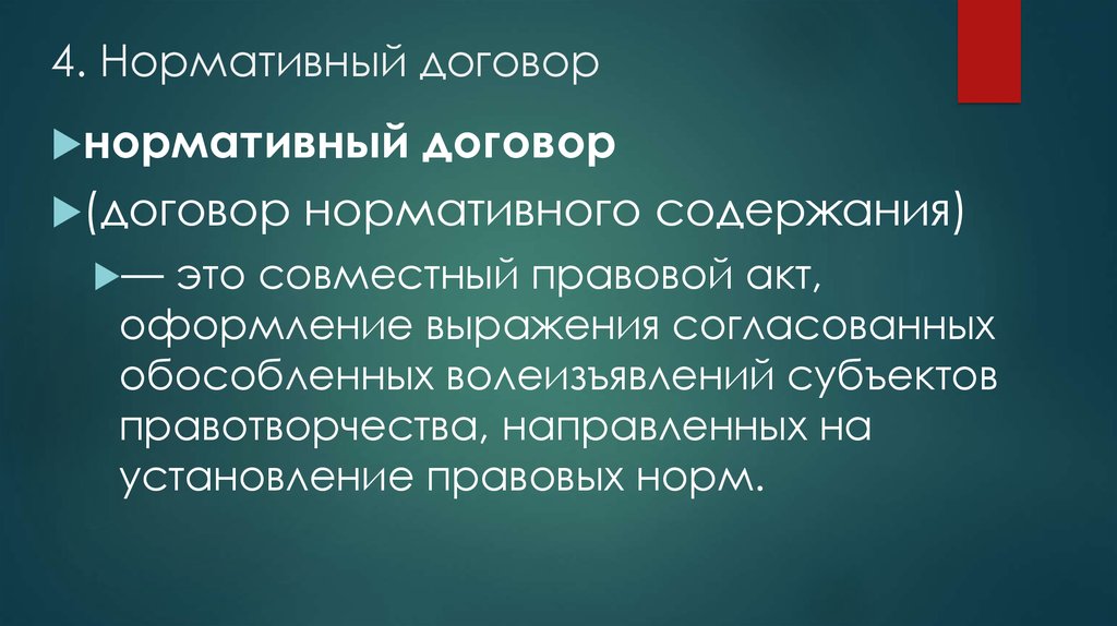 Нормативный договор правового содержания. Договор нормативного содержания. Договор нормативного содержания примеры. Договор нормативного содержания виды. 4. Нормативный договор.