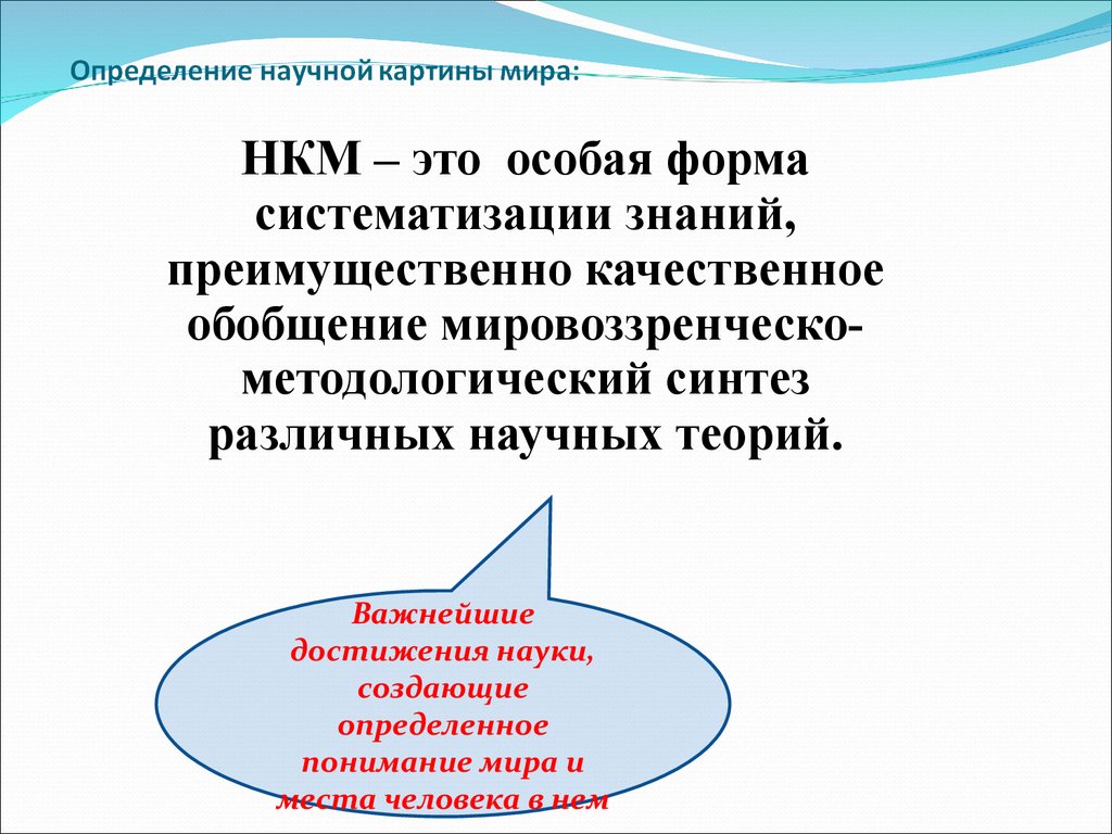 Что вы понимаете под научной картиной мира