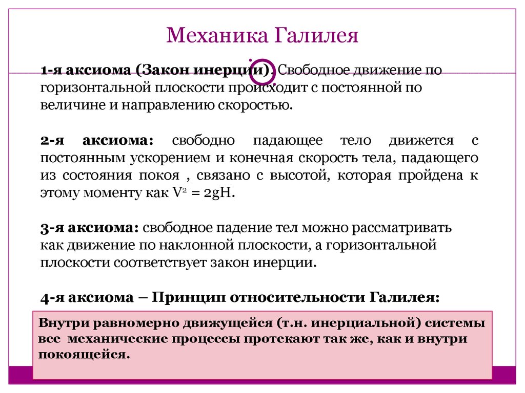 Закон галилея. Галилей механика. Законы механики Галилея. Аксиома инерции (закон инерции Галилея).