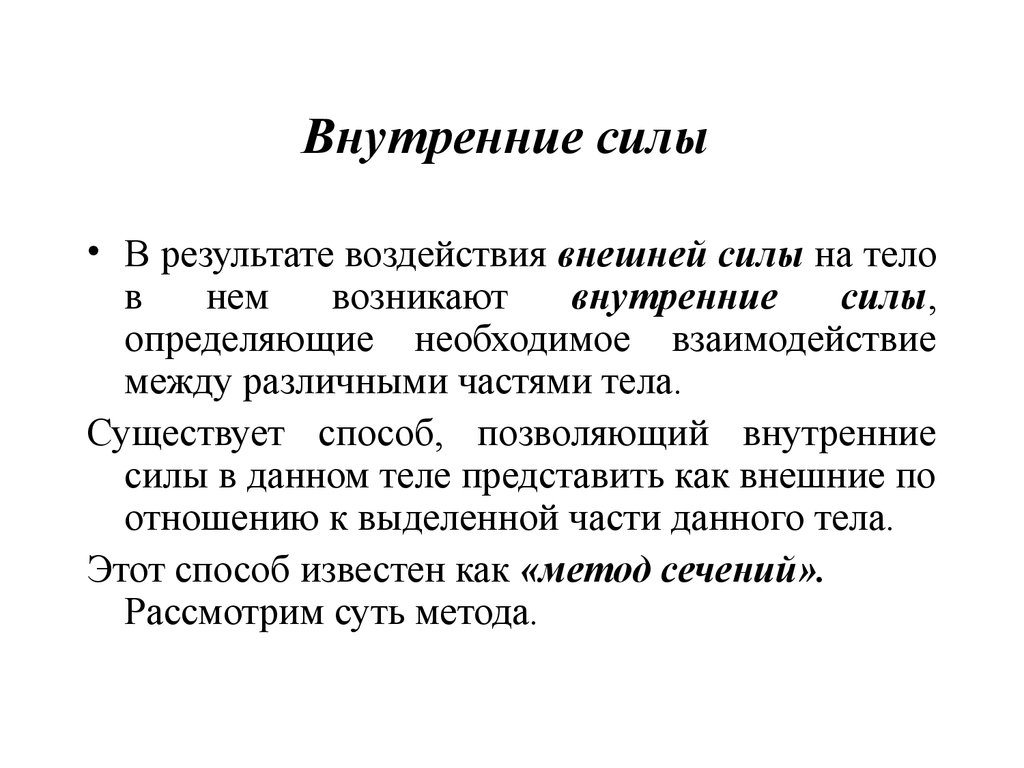 Внутренние силы это. Внутренняя сила. Внутренние и внешние силы в физике. Внутренние и внешние силы определение. Внешние силы определение.