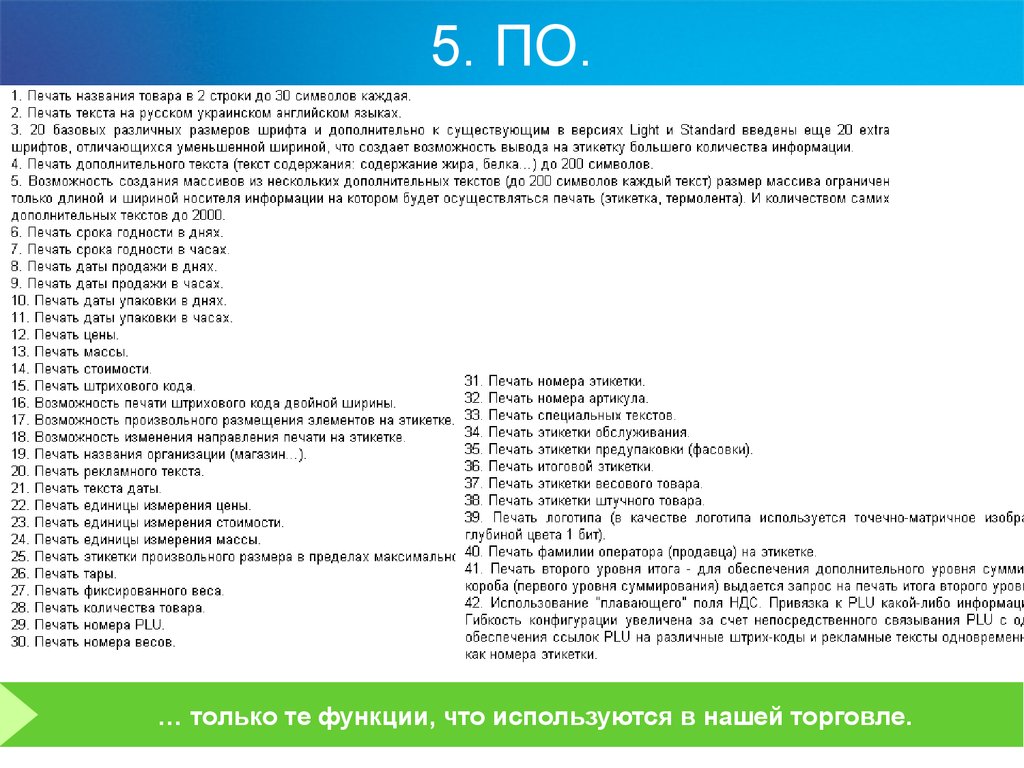 Доп текст. Личные качества весов. Текст 200 символов. Plu коды магазина да. Текст на 2000 символов.