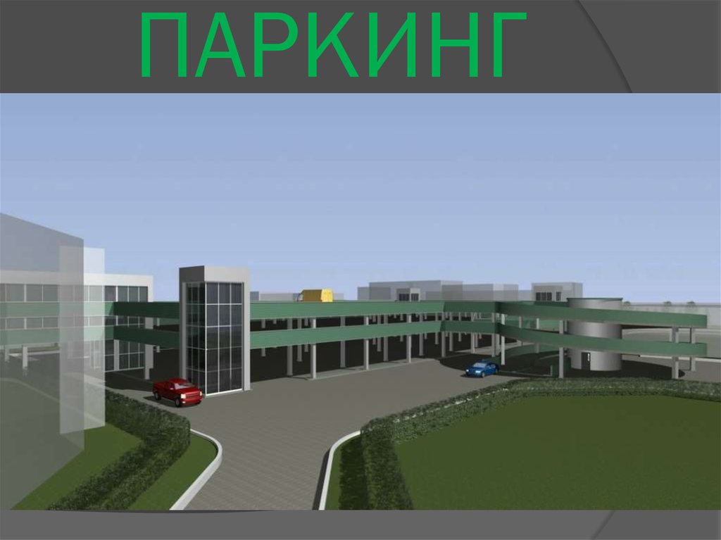 ПАРКИНГ