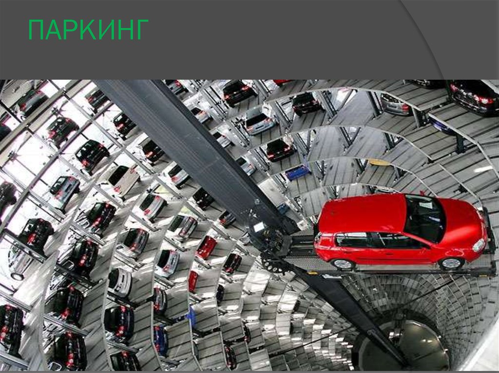 ПАРКИНГ