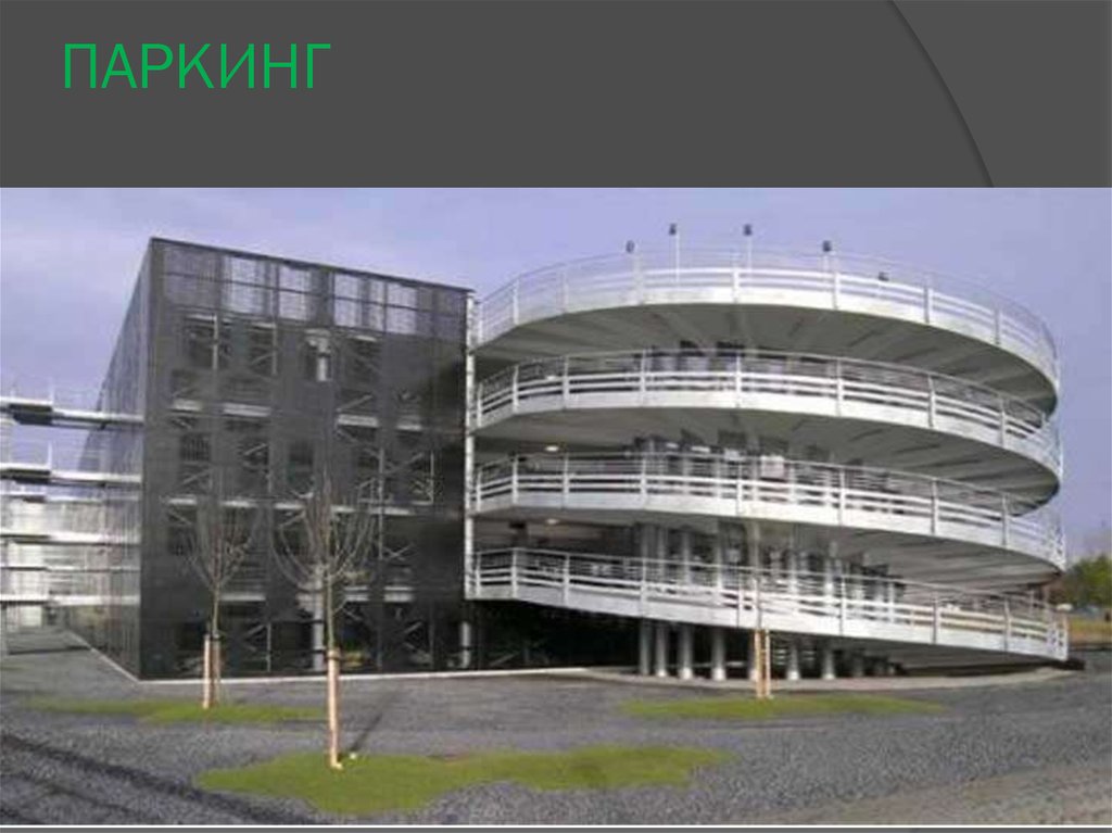 ПАРКИНГ