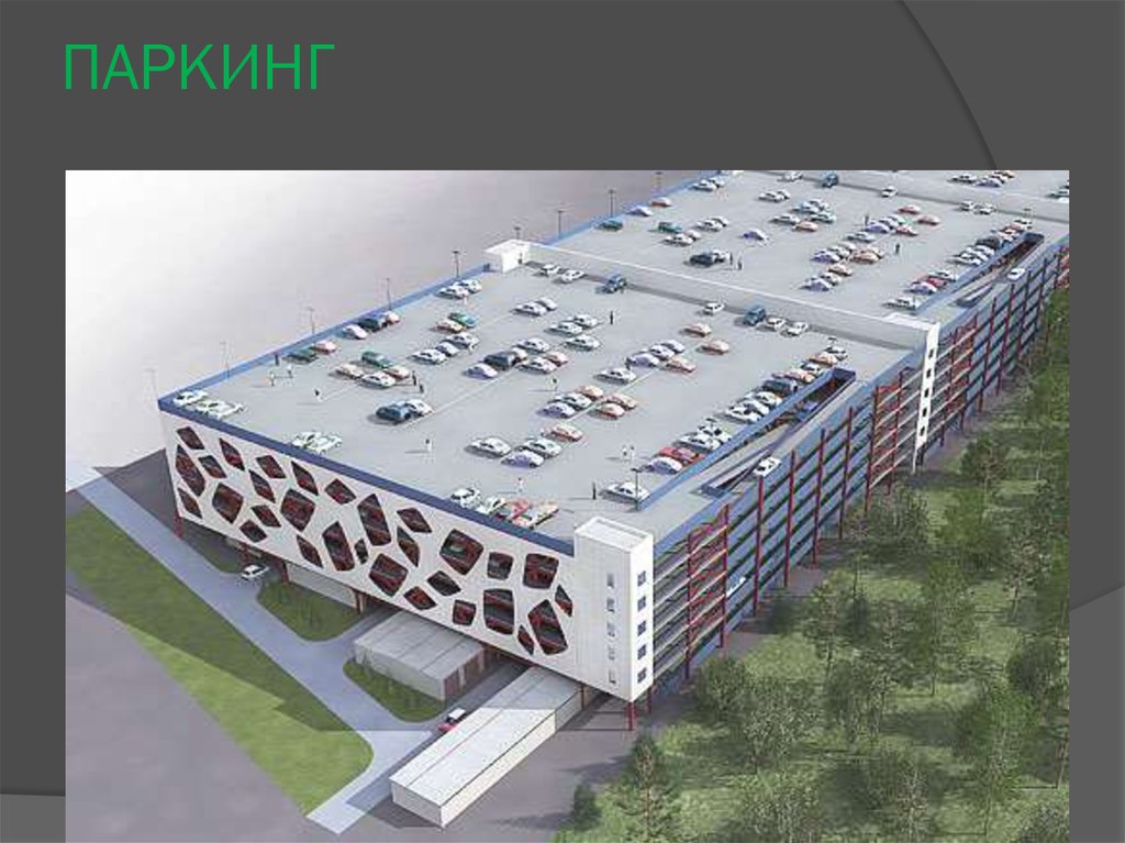 ПАРКИНГ