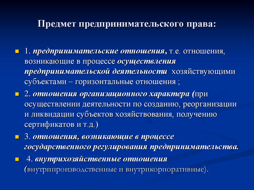 Объекты предпринимательской деятельности. Предмет регулирования предпринимательского права. Отношения входящие в предмет предпринимательского права. Какие отношения составляют предмет предпринимательского права. Отношения составляющие предмет предпринимательского права.