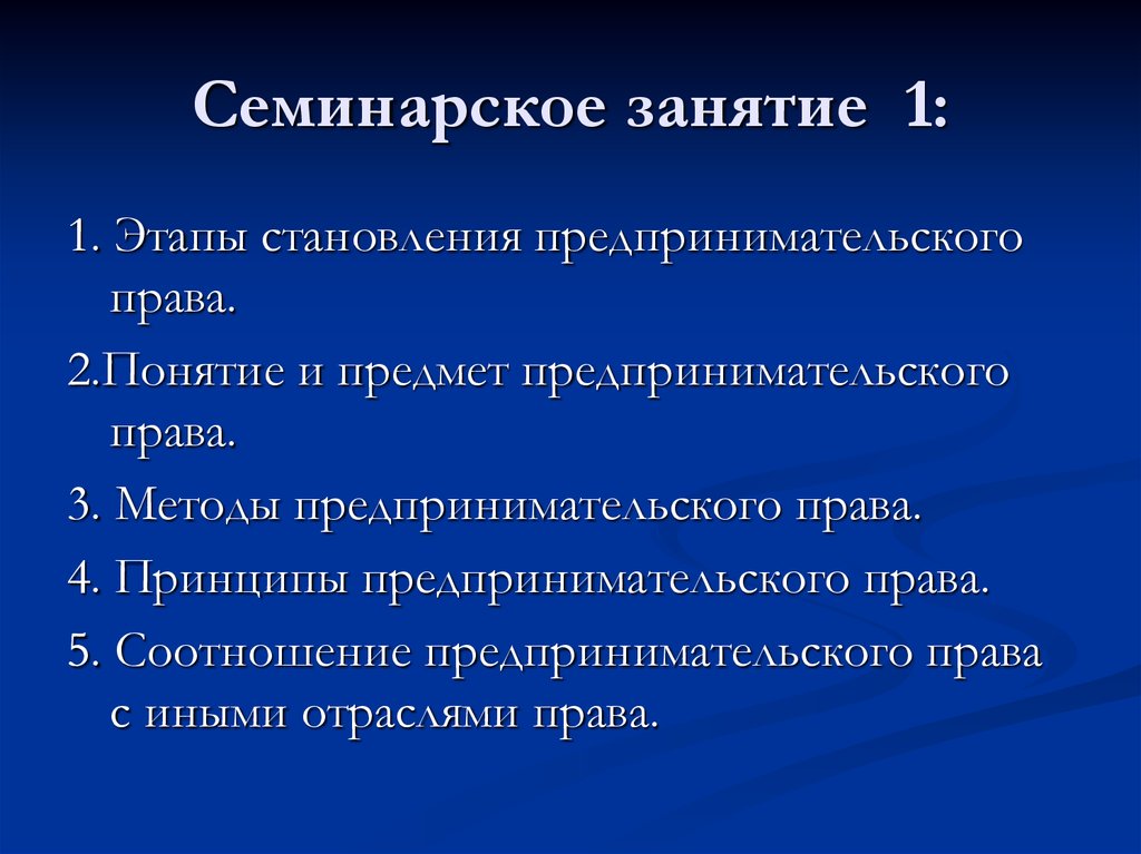 Основные положения темы. Предмет и метод предпринимательского права. Определите предмет и метод предпринимательского права. Проблемы предпринимательского права. Соотношение предпринимательского права с иными отраслями права.