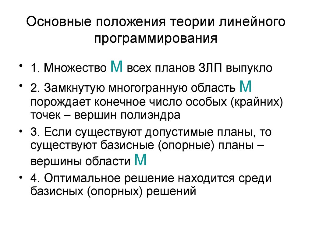 2 положение теории. Основы теории линейных.... Теория линейного программирования. Теория линейного расположение. Теория линейного времени.