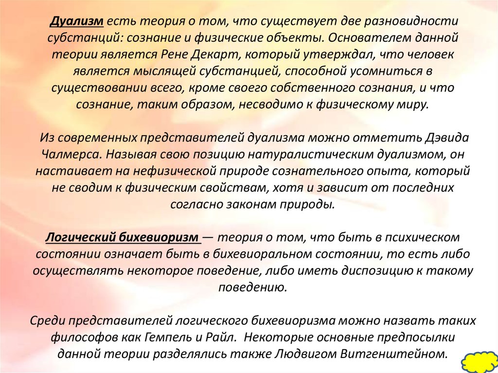 Направления дуализма. Теория дуализма. Натуралистический дуализм. Теория дуализма о сознании. Дуализм основатель.