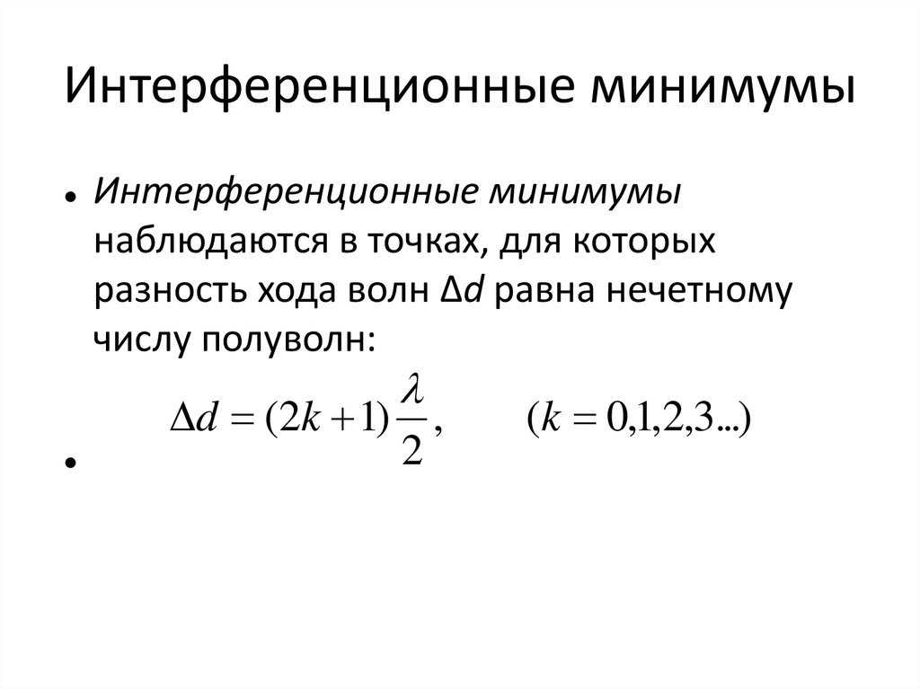 Условия максимума интерференционной картины определяется равенством