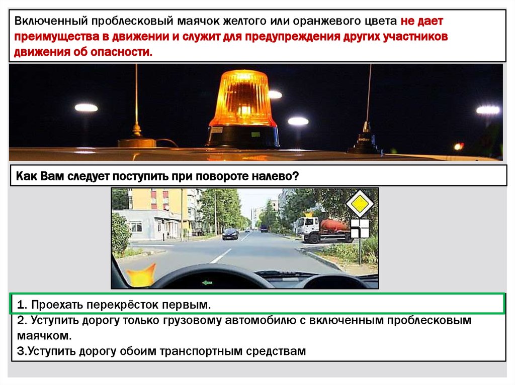 Дает ли преимущество. Проблесковые маячки ПДД. Жёлтый проблесковый маячок преимущества. Автомобиль с проблесковым маячком желтого цвета. Проблесковый маячок оранжевого преимущество в движении.