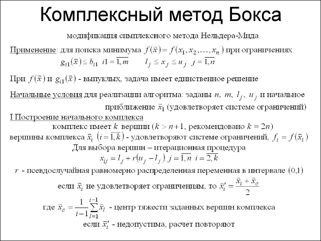 Комплексный метод. Метод бокса. Особенности комплексного метода. Комплексный алгоритм это.