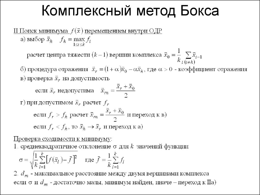 Комплексный метод. Комплексный метод бокса пример. Метод бокса Уилсона примеры. Метод боксов конспект. Пример комплексного метода.