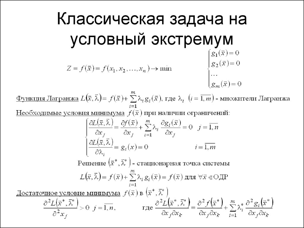 Найти условную. Условные экстремумы функция Лагранжа задачи. Задача Лагранжа на условный экстремум. Задача на условный экстремум. Задачи на условный экстремум функции нескольких переменных.