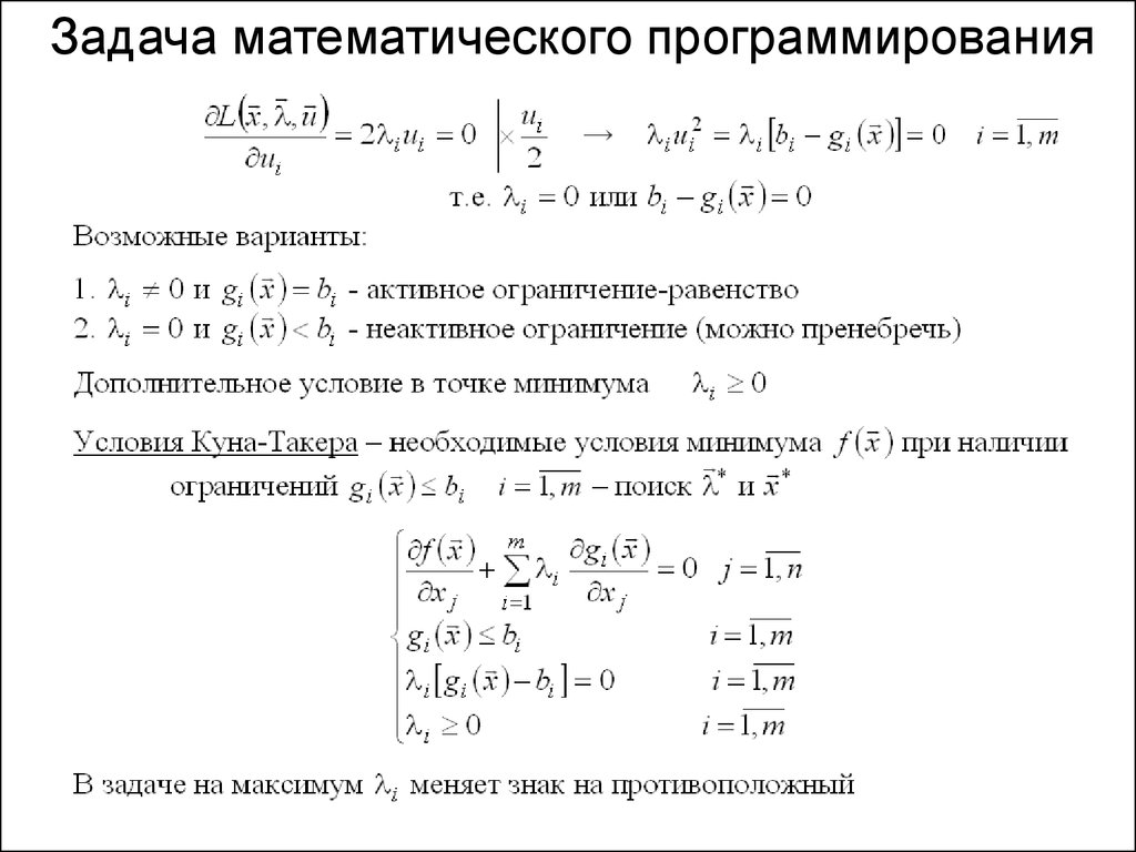 Условная задача. Постановка задачи математического программирования. Общая задача математического программирования. Общая задача математического программирования имеет вид:. Задачи математического программирования разделяются на.