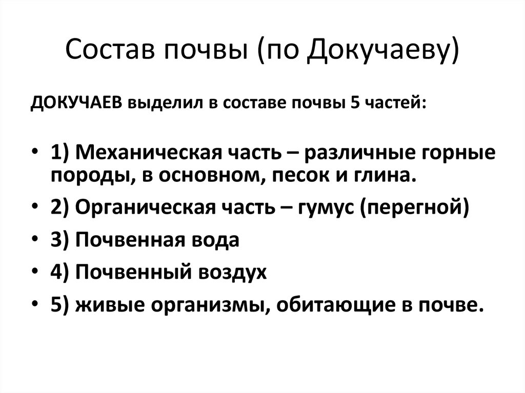 Состав почвы (по Докучаеву)