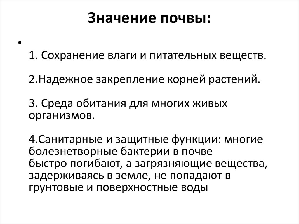 Значение почвы