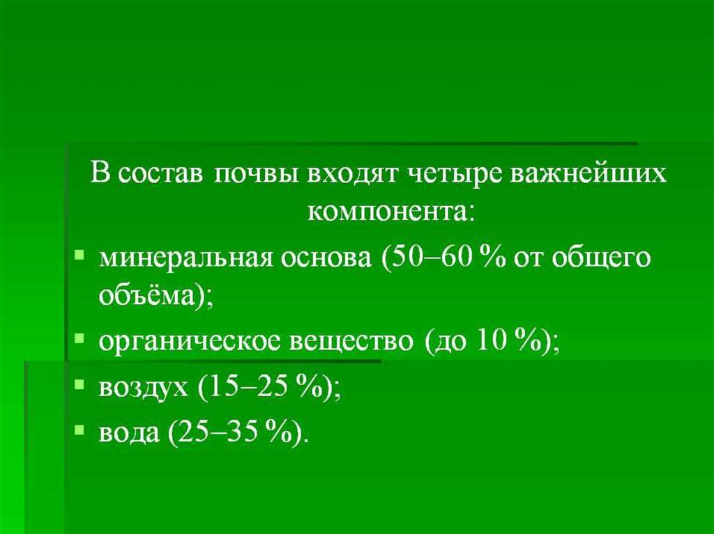 Тест состав почв. Формы почвенного воздуха. В состав почвы входят четыре важнейших компонента. Минеральная основа почвы. Компоненты грунта.