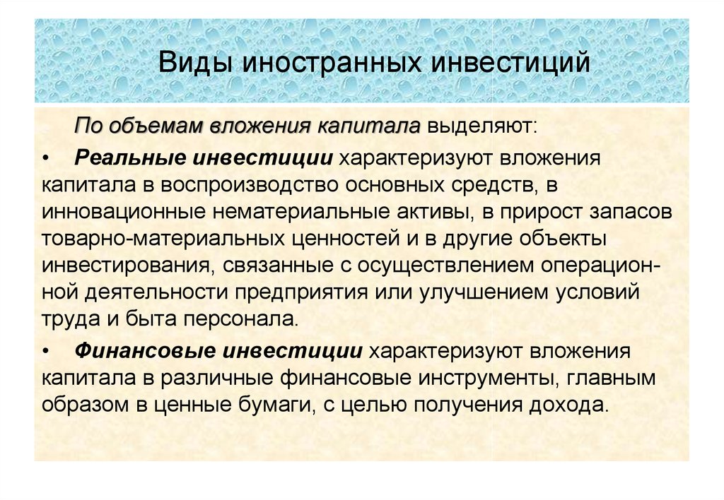 Вид иностранный. Формы иностранных инвестиций. Виды иностранных инвестиций. Финансовые инвестиции характеризуют вложения капитала в:. Реальные инвестиции характеризуют вложения капитала в.