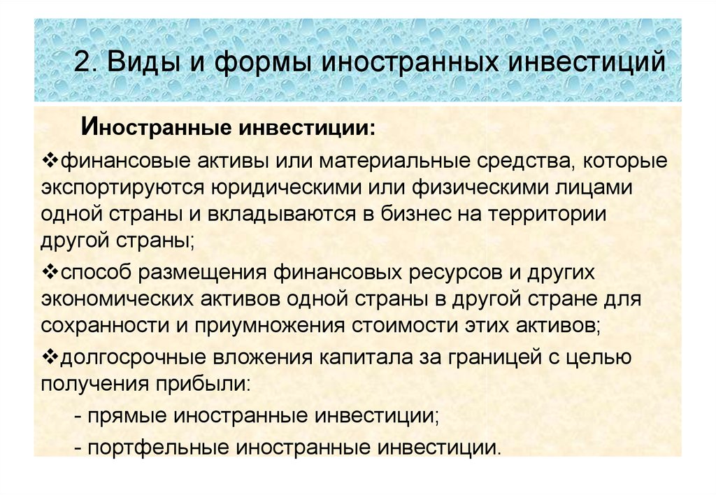 Прямые иностранные инвестиции презентация