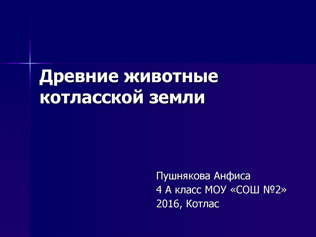 Напишите сообщение древние животные земли хищники и представьте в виде презентации 5 класс география