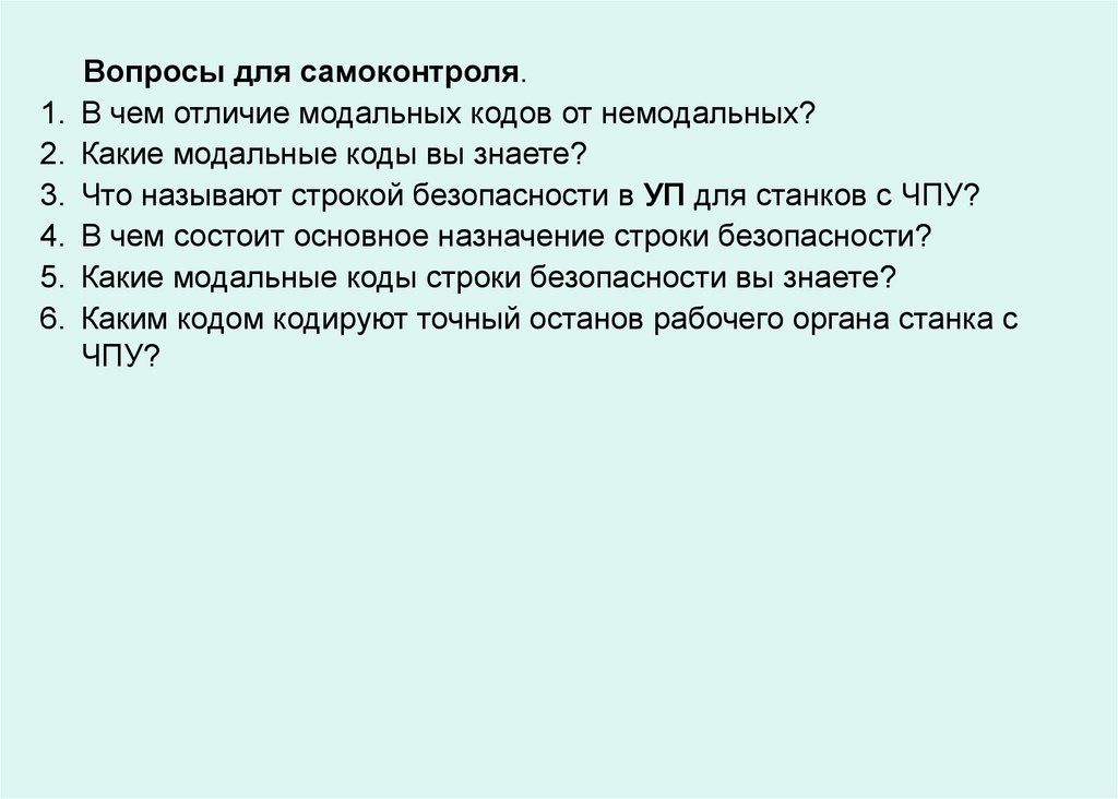 Безопасная строка. Модальные и немодальные коды ЧПУ. Что такое модальный код программирования. Модальные и немодальные коды ЧПУ Назначение. Строка безопасности.