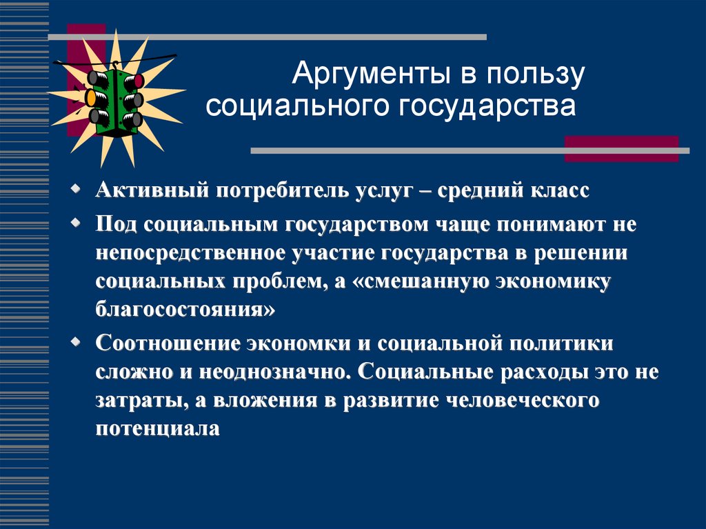 Социальная политика презентация. Социальное государство Аргументы. РФ социальное государство Аргументы. Доводы в пользу социального государства. Социальная политика Аргументы.