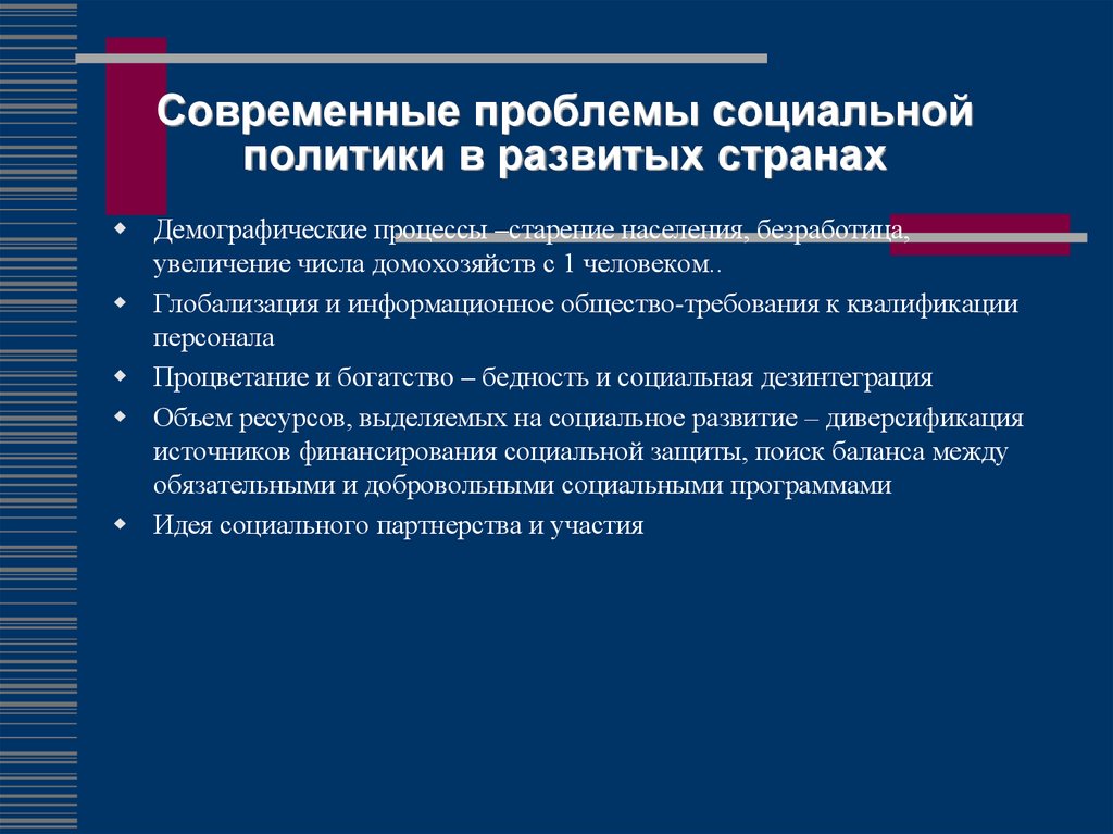 Создание социального государства. Проблемы социального государства. План проблемы социального государства на современном этапе. Основные проблемы социальной политики государства. Финансирование социальной политики.