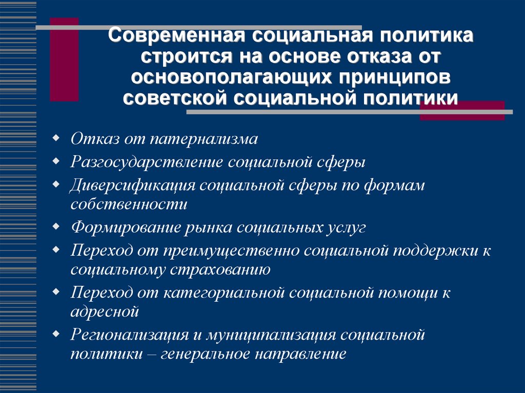 Задачи современной социальной политики. Католическая модель социальной политики. Политика строилась дифференцированно.