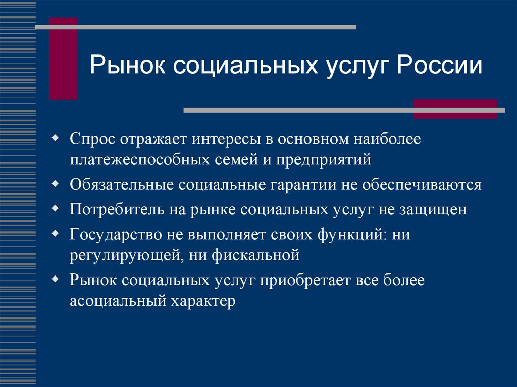 Социальная политика в сфере обслуживания. Рынок социальных услуг. Особенности социальных услуг. Рынок социальных услуг это пример. Факторы становления рынка социальных услуг.