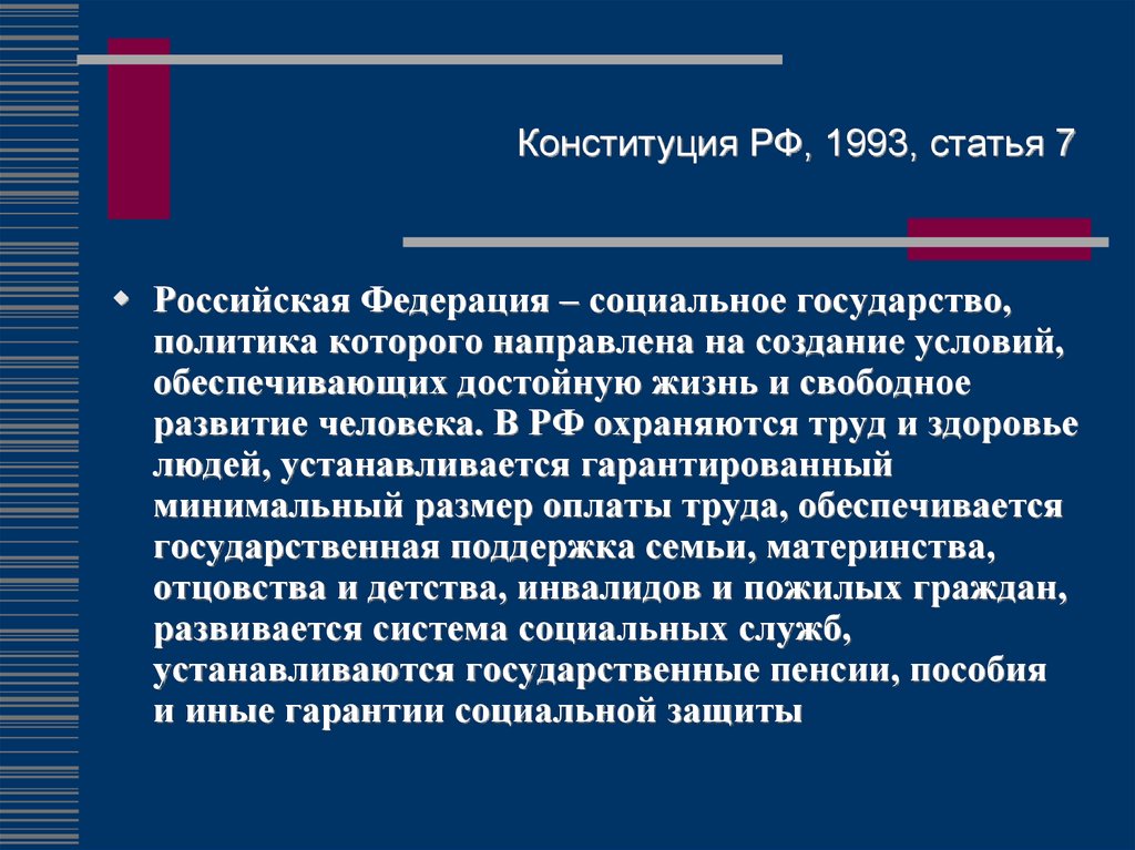 Российский социальный. Социальное государство статья Конституции РФ. Согласно Конституции Российская Федерация социальное государство. Российская Федерация социальное государство статьи. РФ социальное государство Конституция.