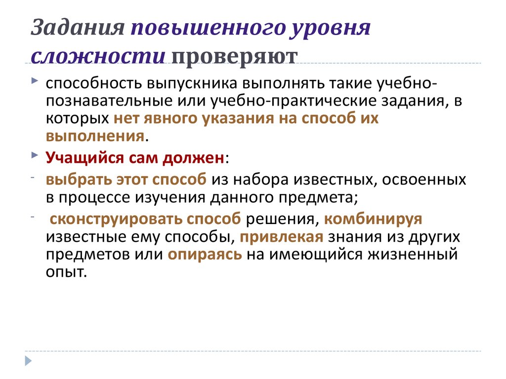 Повысить показатели. Задания повышенного уровня. Базовый уровень сложности заданий. Задания повышенного уровня сложности. Задания базового повышенного и.