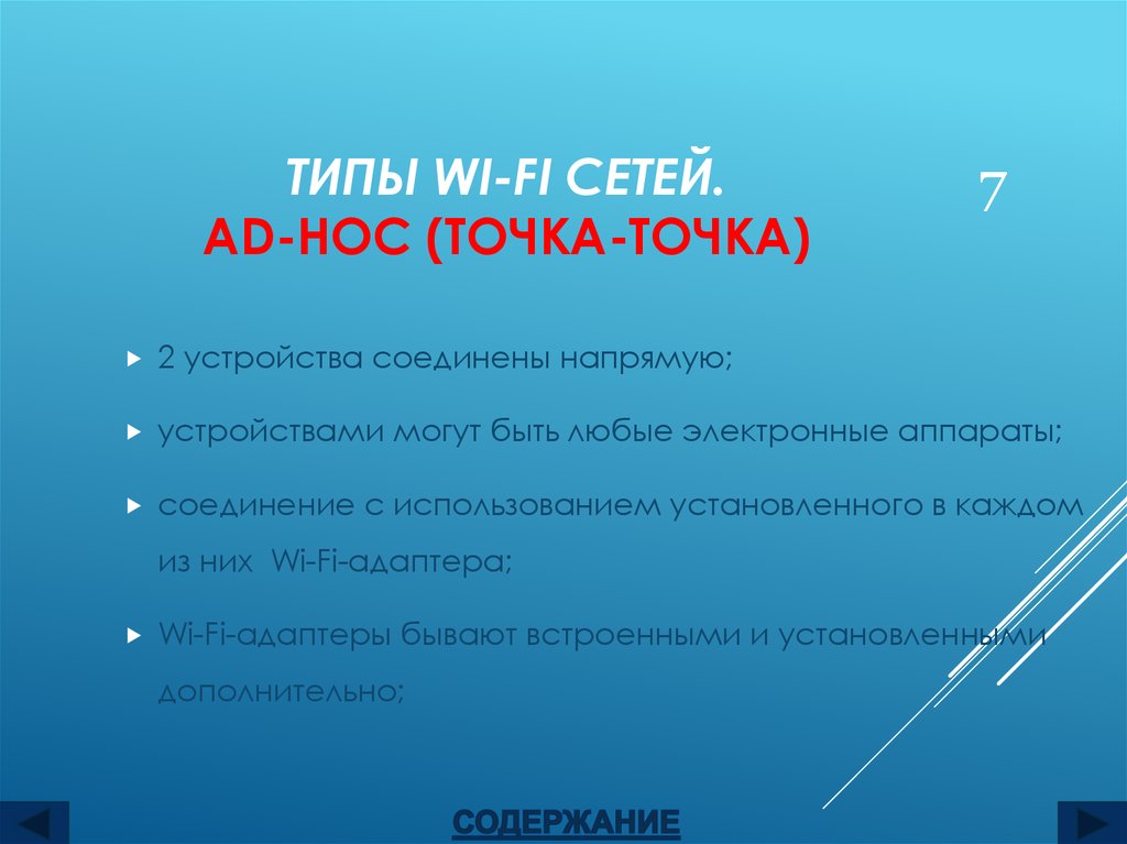 Типы Wi-Fi сетей. Ad-hoc (точка-точка)