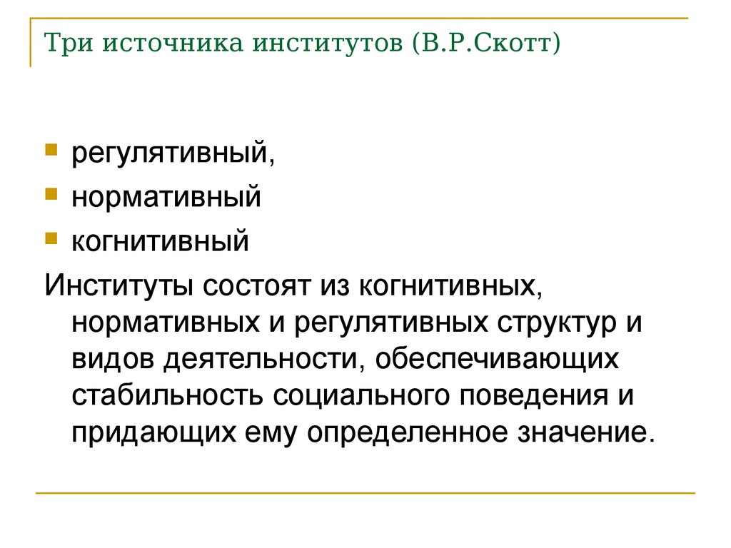 Институт состоит из. Источников институтов когнитивный нормативный регулятивный. Когнитивный источник институтов. Источники институтов. Источником институтов (в.р.Скотт) не является:.