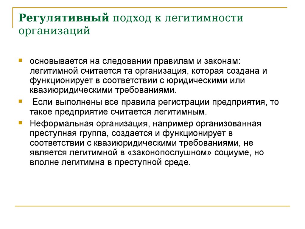 Национальный подход. Регулятивный подход. Регулятивные организации. Регулятивная организация в функциональном подходе к классификации. Квазиюридический это.