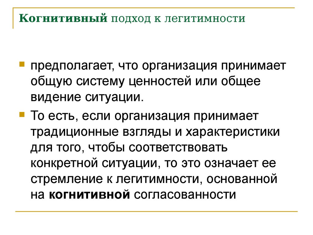 Взгляды традиционный. Когнитивистский подход. Теория легитимности. Когнитивный подход это простыми словами. Когнитивный подход в организации.