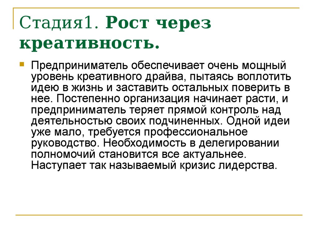 Один стадий. Рост через креативность. Рост через креативность стадия 1. Стадия роста через креативность структура. Контроль пр рост через креативность.