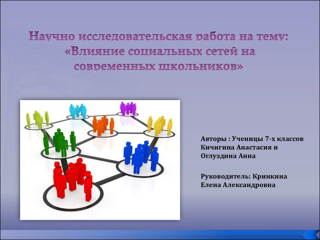 Влияние на социальную работу. Проект на тему социальные сети. Влияние социальных сетей на школьников. Социальные сети исследовательская работа. Темы по проекту на тему социальная сеть.