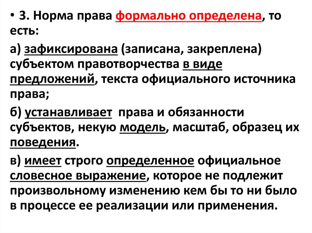 Право формально определенное. Формальная определенность норм права.