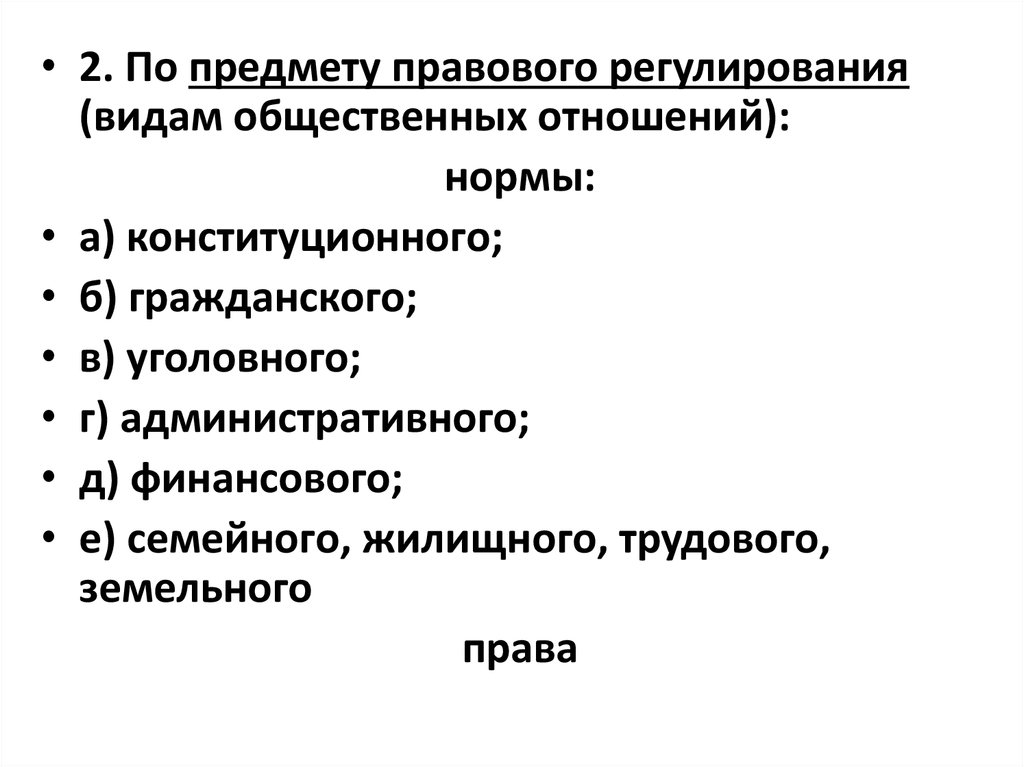 Правовые нормы регулируются. По предмету правового регулирования. По предмету правового регулирования выделяются нормы.