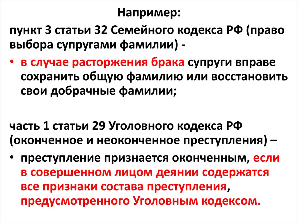 В семейном кодексе пункты или части. 32 Статья семейного кодекса. Нормы права в семейном кодексе примеры. Пункт в кодексе.