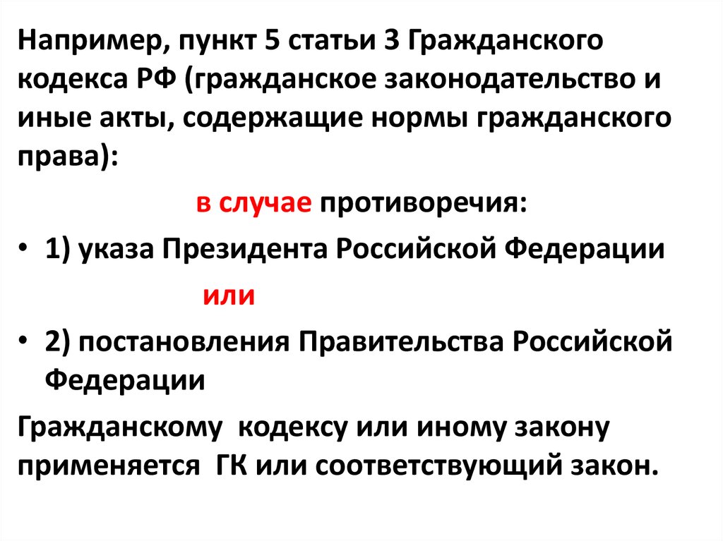 В случае противоречия. Ст 488 ГК РФ пункт 5. П.5 ст.488 гражданского кодекса Российской Федерации. Статья 3 гражданского кодекса. Ст 497 п 3 ГК РФ.