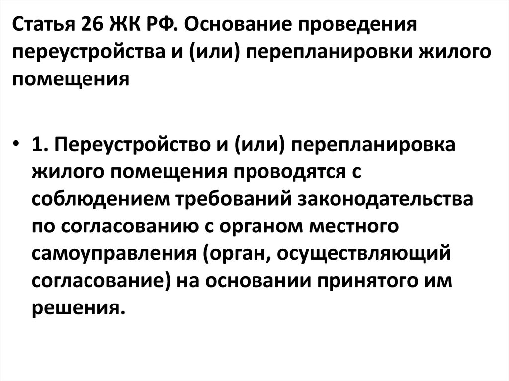 Статью 154 жк рф. Основание проведения переустройства и или перепланировки. ЖК РФ переустройство и перепланировка. Жилищный кодекс 26 статья. Статья 26.