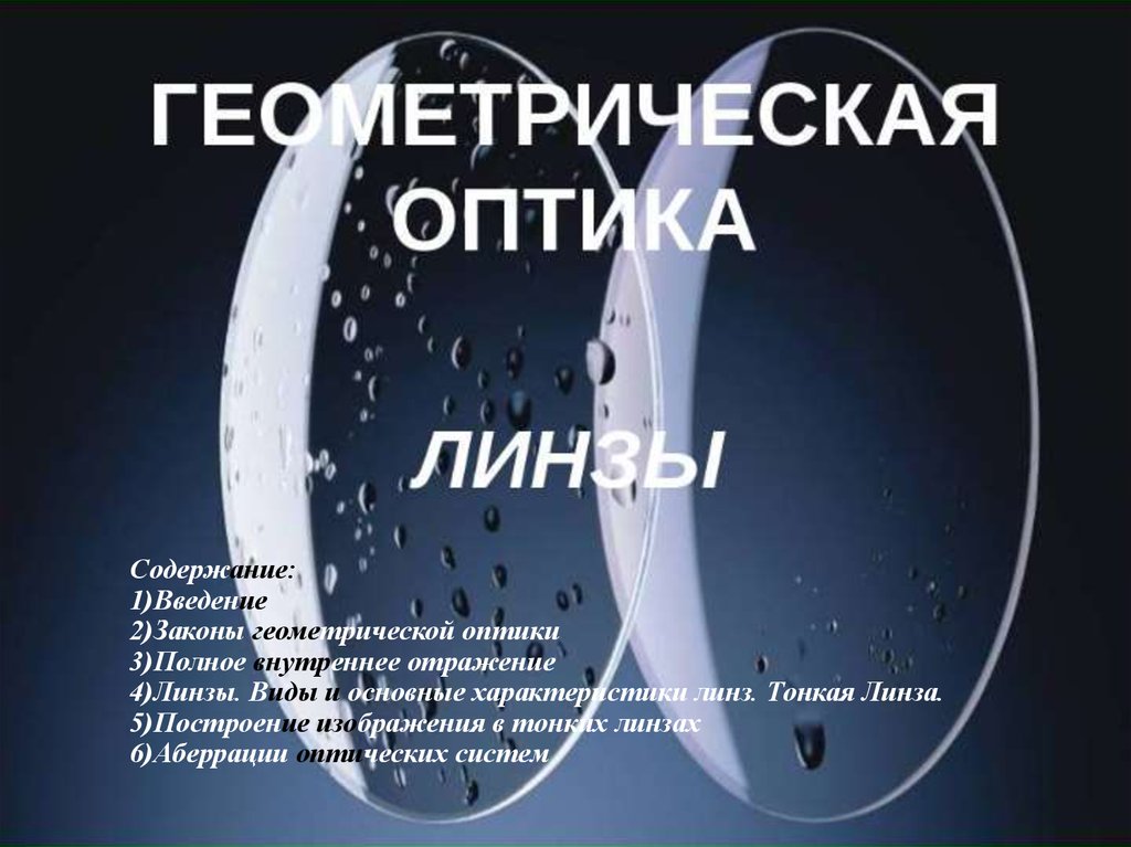 Презентация на тему оптические линзы