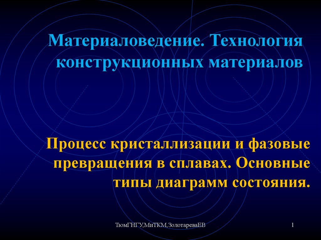 Конструкционные технологии. Материаловедение и ТКМ. Превращения в материаловедении. Фазовый переход материаловедение. Основные процессы в материаловедении.