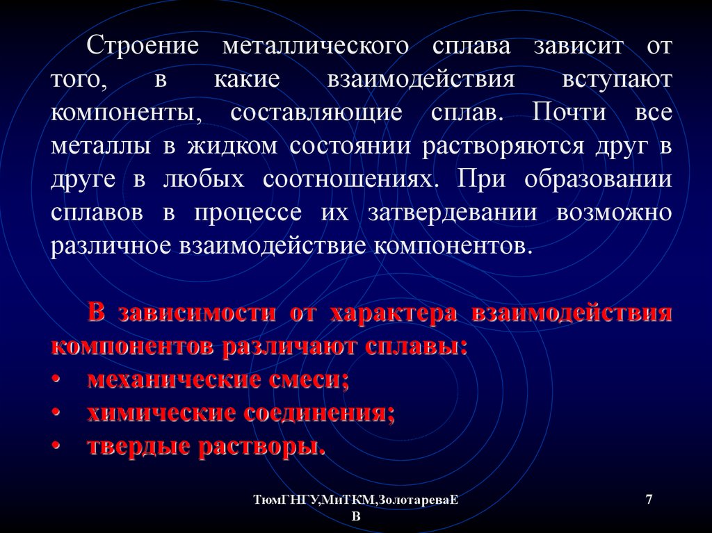 Компоненты сплава. Виды взаимодействия компонентов в сплавах. Строение сплавов в зависимости от взаимодействующих компонентов. Взаимоотношения компонентов сплава. Взаимодействие металлов в сплавах.