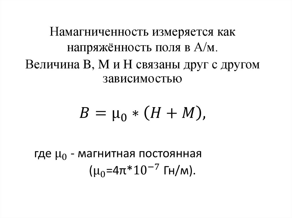 Напряженность магнитной цепи. Намагниченность как измерить. Намагниченность в чем измеряется. Какими величинами характеризуют режим работы магнитной цепи?. Постоянная намагниченность.