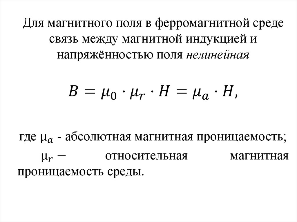 Магнитная проницаемость среды. Магнитная проницаемость среды ферромагнетики. Магнитная проницаемость ферромагнетиков таблица. Относительная магнитная проницаемость ферромагнетиков таблица. Магнитная проницаемость ферромагнетиков формула.