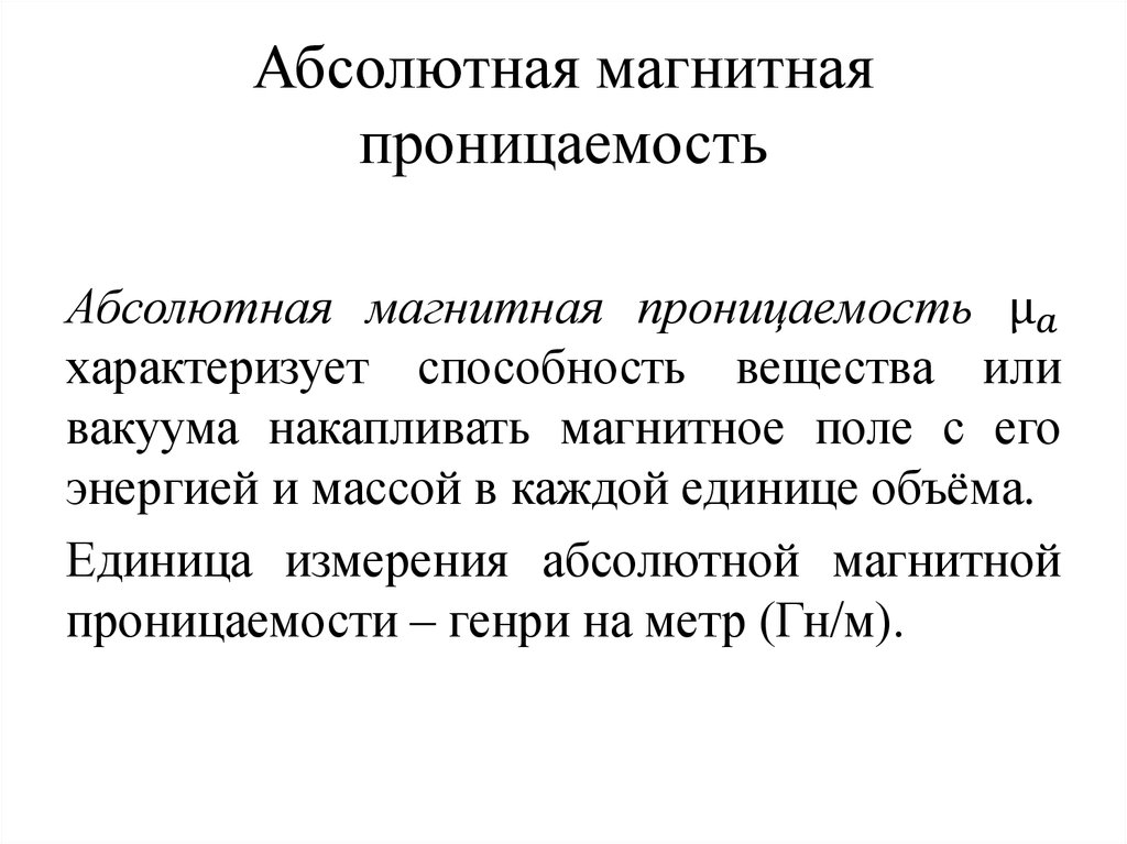 Относительная магнитная. Абсолютная магнитная проницаемость вакуума. Понятия абсолютной и относительной магнитных проницаемостей.. Магнитная проницаемость единица измерения. Относительная магнитная проницаемость.